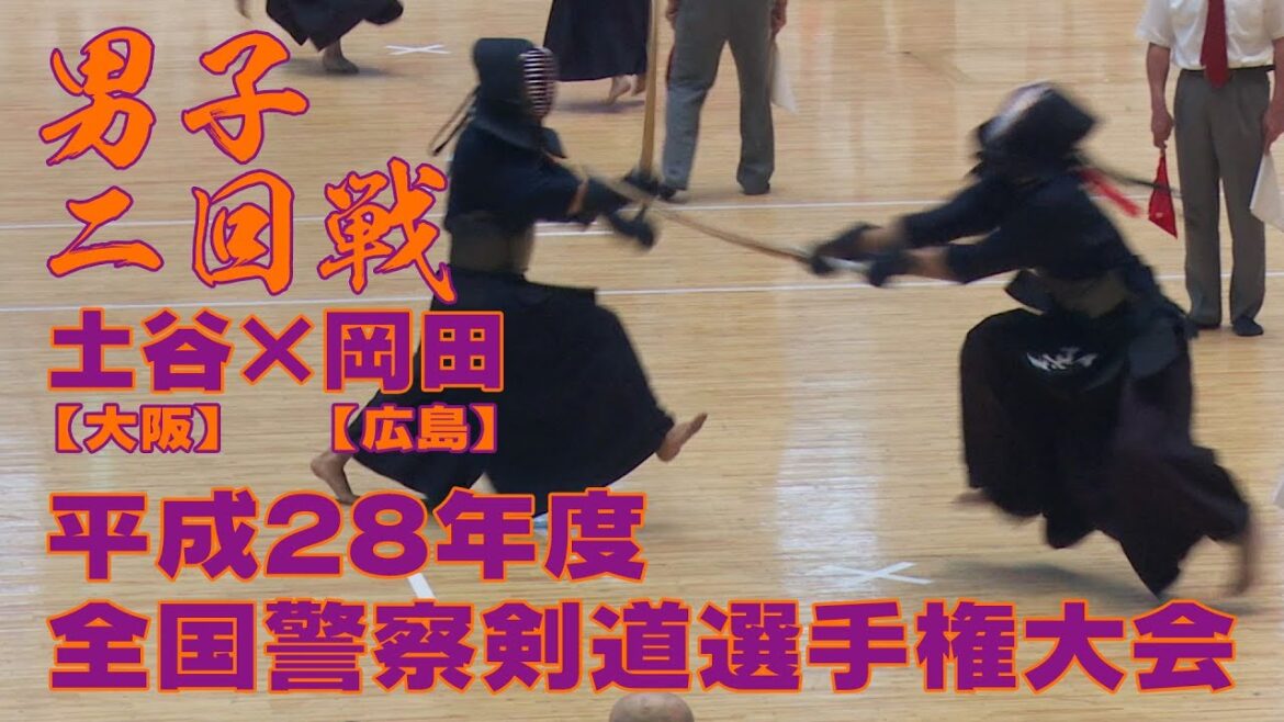 【高画質】【二回戦】【H28全国警察剣道選手権大会】土谷(大阪)×岡田(広島)