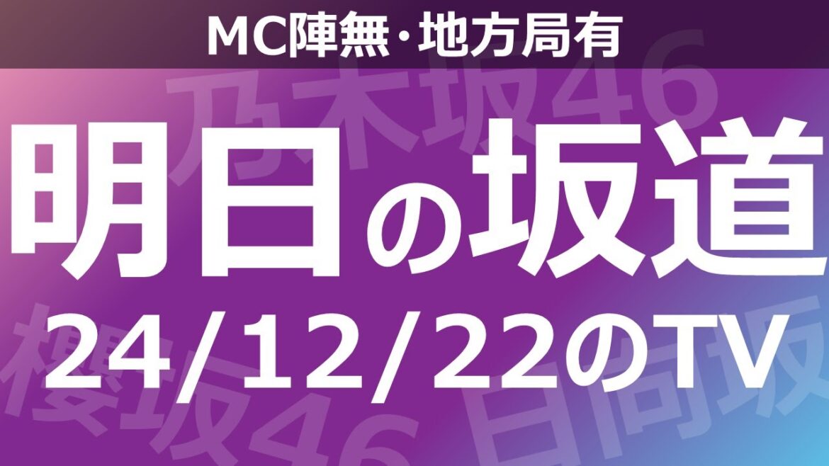 【明日の坂道】【全国】乃木坂櫻坂日向坂出演情報 2024/12/22 【番組出演】
