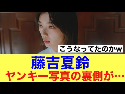 【納得】藤吉夏鈴と山下瞳月のヤンキー写真の裏側が公開される…#ネットの反応