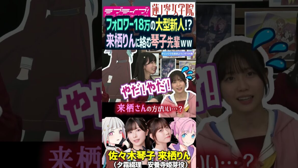 【蓮ノ空】大型新人!来栖りんに冗談をとばす佐々木琴子(安養寺姫芽 夕霧綴理 役)【Link! Like! ラブライブ!】#shorts aqours 虹ヶ咲 Liella! 乃木坂46 声優 切り抜き