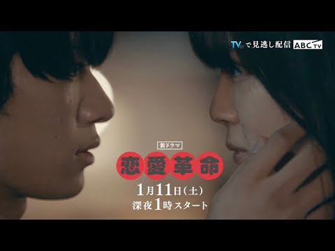 【恋愛革命】1月11日スタート!30秒PR