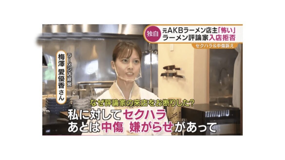 元AKB店主の梅澤愛優香さん、「ラーメン評論家」はんつ遠藤さんを提訴へ