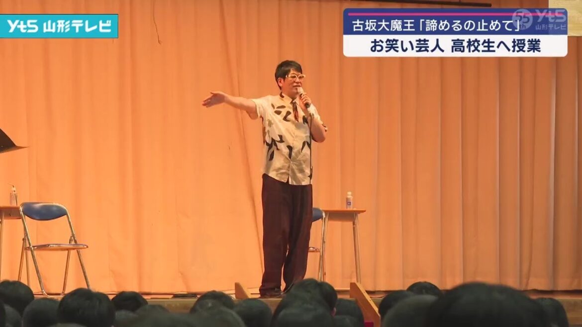 古坂大魔王が米沢市の高校で出張授業