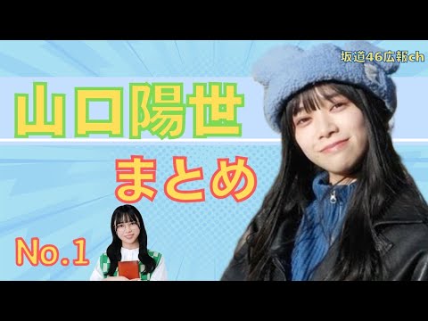 山口陽世まとめ(No.1)#日向坂46 #山口陽世