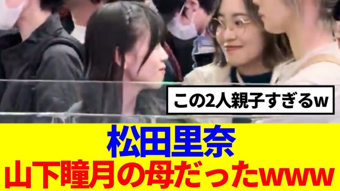 【信頼感】松田里奈と山下瞳月のやり取りが親子すぎると話題に…