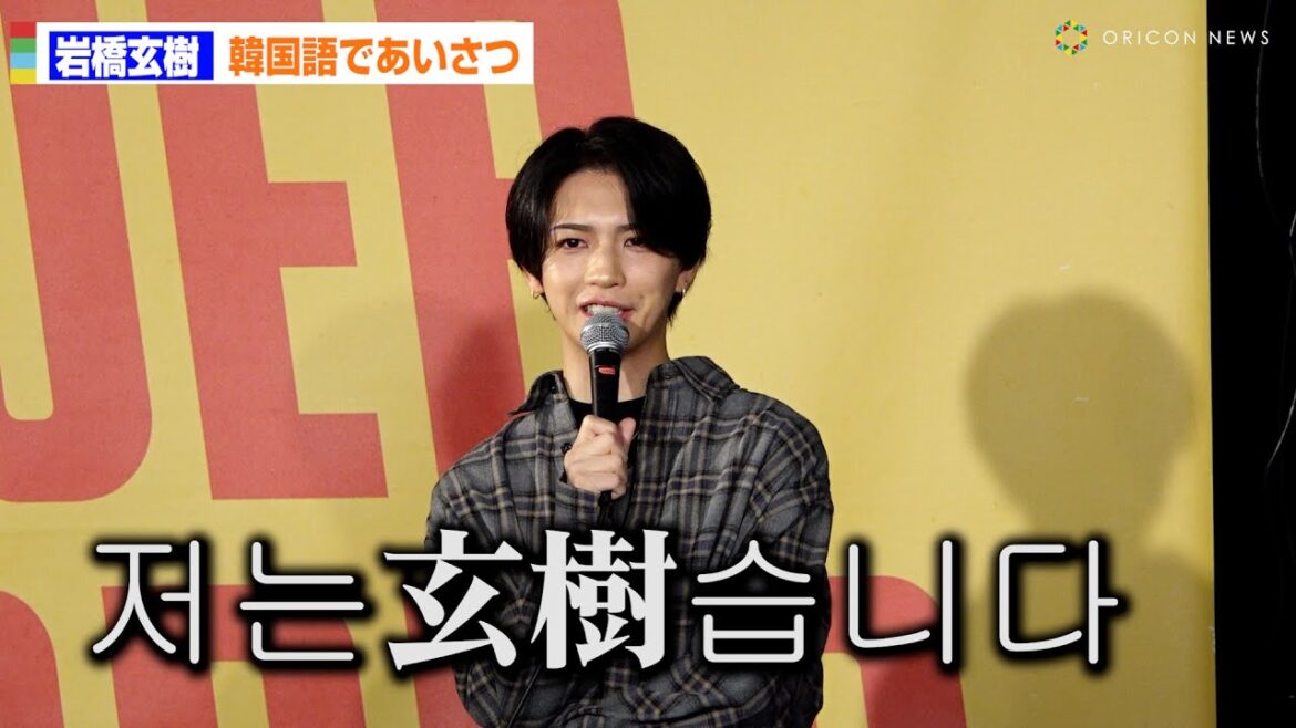 岩橋玄樹、無茶振りで韓国語あいさつ披露!MYNAME・コヌが太鼓判「上手!」