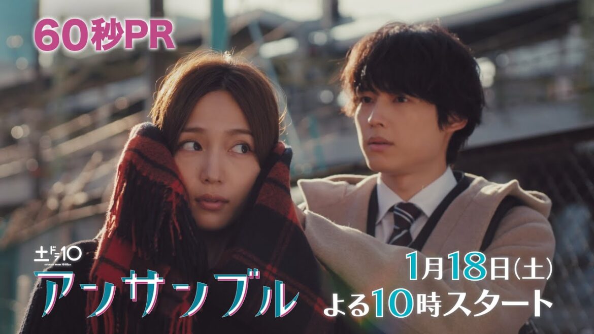 川口春奈×松村北斗 新土ドラ10「アンサンブル」2025年1月18日スタート!【本編映像初解禁!】60秒PR