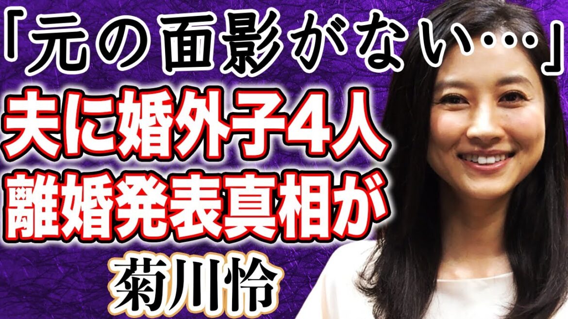 【真相】菊川怜 突然の離婚発表は政治家になるためだった!?婚外子が4人もいる夫の正体に一同驚愕!?