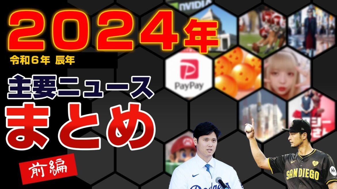2024年ニュース総まとめ【前編】 主要ニュースの要点ダイジェスト!