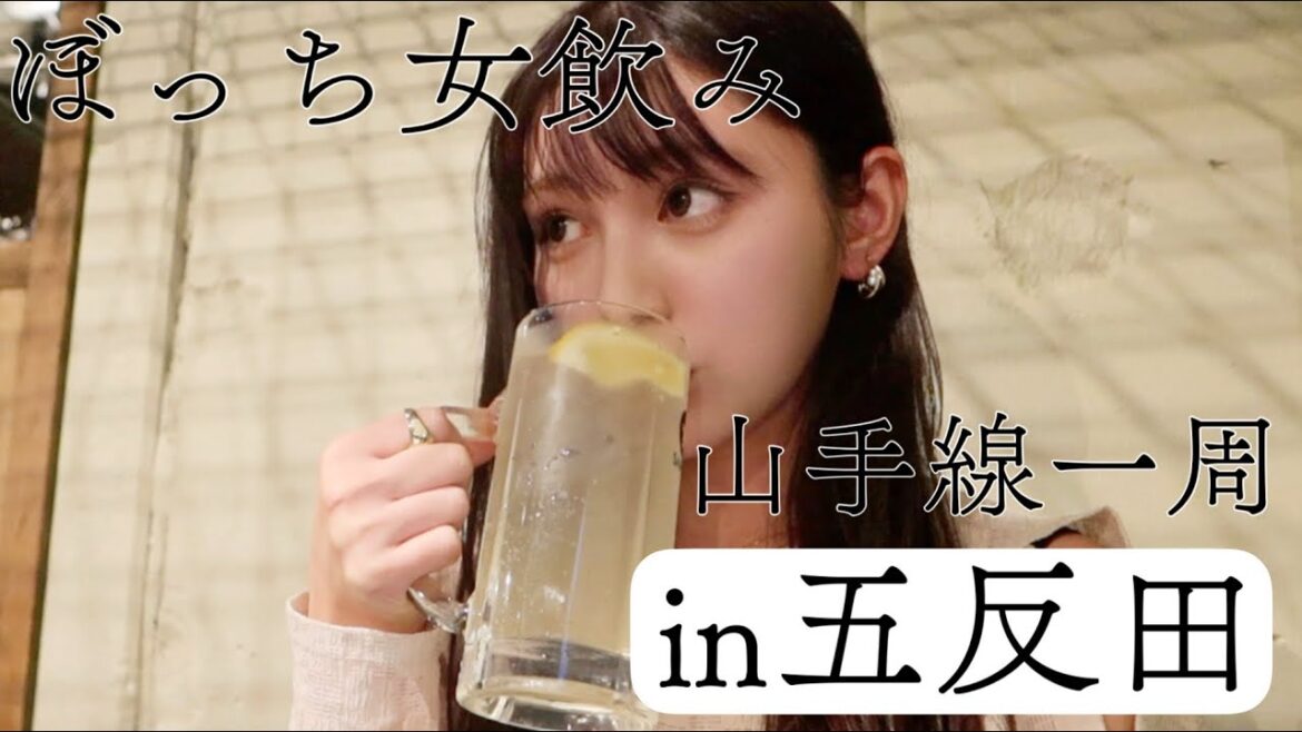 【女ぼっち飲み】JR山手線1周の旅in五反田