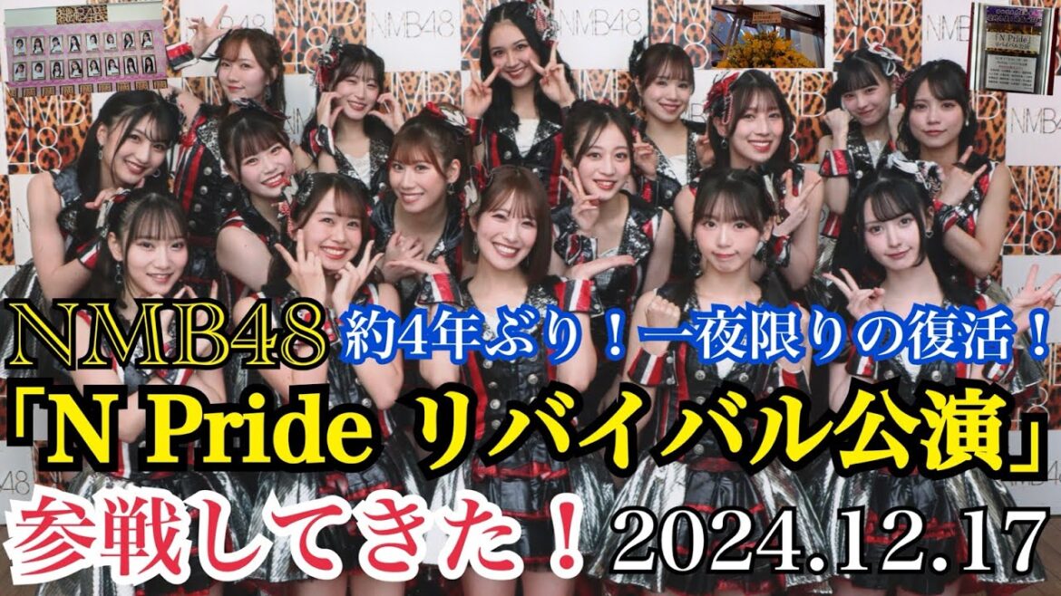 【一夜限りの復活!】NMB48 「N Pride リバイバル公演」 に参戦してきた!【2024年12月17日】