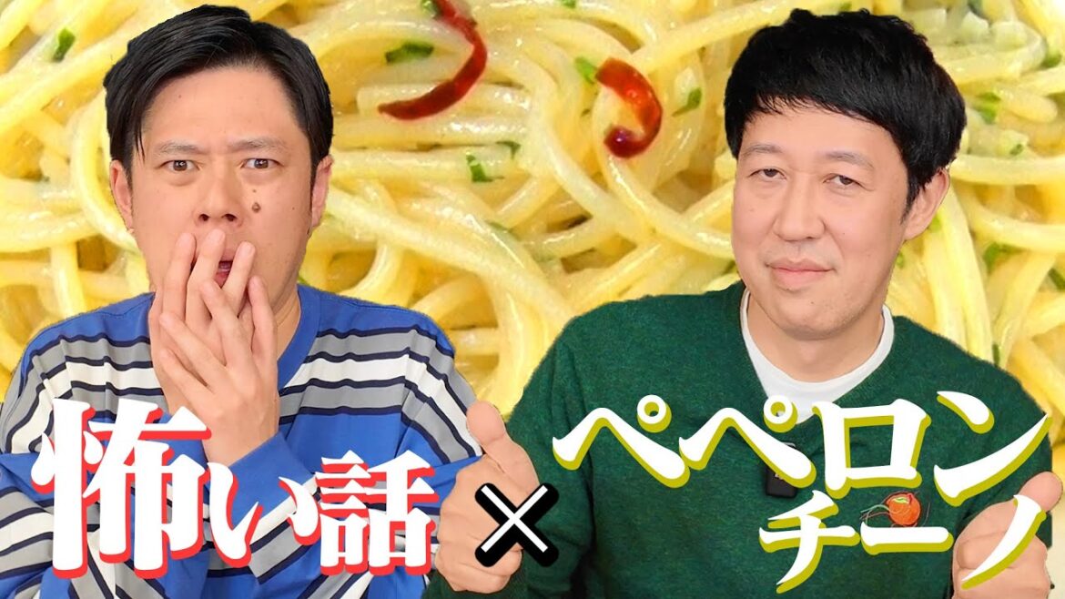 【コラボ動画】怖い話を聞きながらペペロンチーノを作る!【好井まさお】