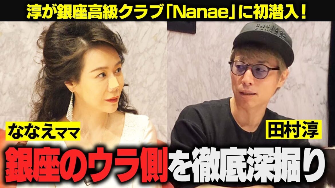 【ななえママ】高級クラブ「Nanae」に初潜入!銀座の裏側をとことん深掘りしました…