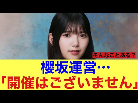 【衝撃】櫻坂運営上村莉菜に関しての発表が悲しすぎる。#櫻坂46 #櫻坂46三期生 #上村莉菜
