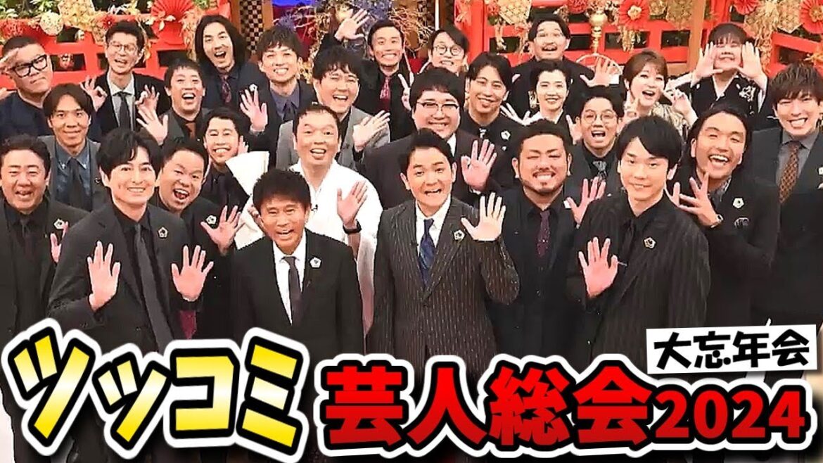 【ツッコミ芸人総会2024大忘年会】ツッコミ芸人だけのバラエティ番組!粗品は断るわミキこうせい元気無いわで大丈夫か!?