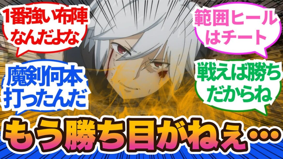 【ダンまち5期】かくれんぼではなく、真っ向勝負の総力戦に…敵では或る意味ゾンビを作り出すヒーラーが精神的にも一番アカン!10話から11話に対するネットの反応集&感想【ネットの反応】#ダンまち #5期