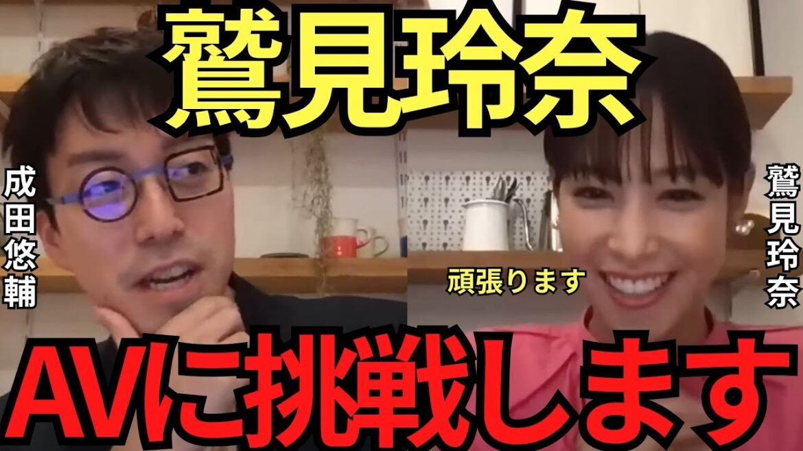 【成田悠輔✖鷲見玲奈】鷲見玲奈、AVに挑戦します!