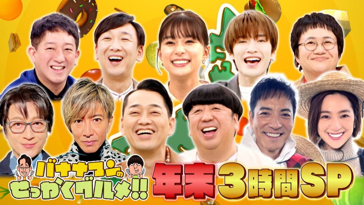 チームグランメゾン降臨!木村拓哉・及川光博&沢村一樹・中村アンの爆食旅!!『バナナマンのせっかくグルメ!!』12/29(日)【TBS】