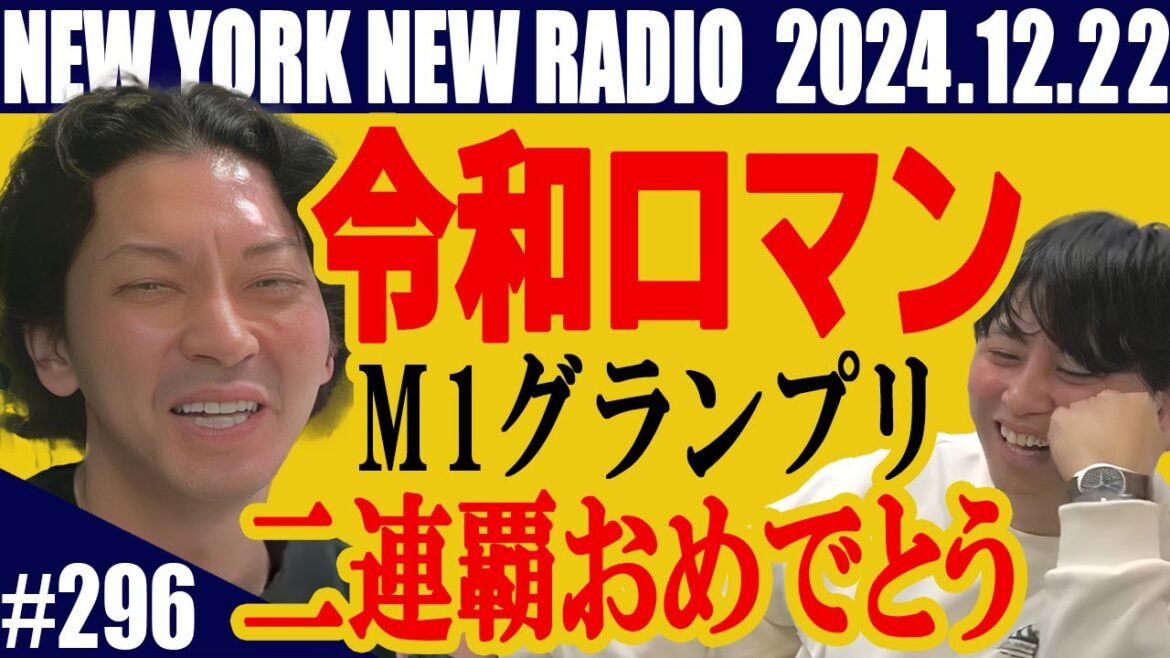 【第296回】ニューヨークのニューラジオ 2024.12.22