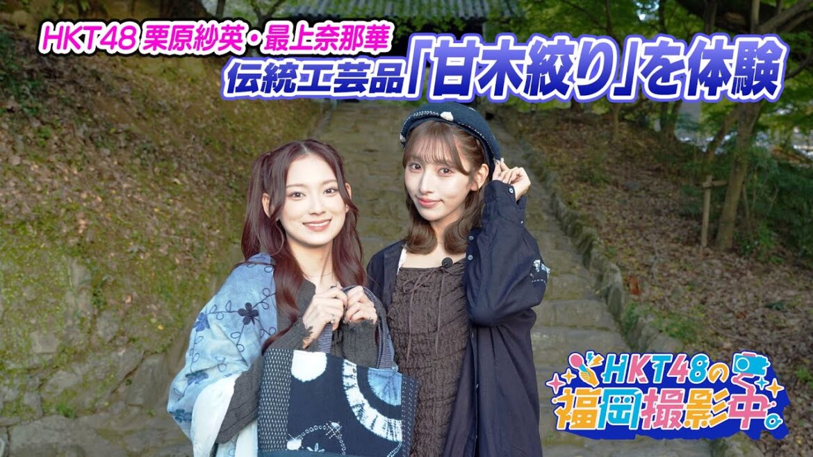 HKT48メンバーが伝統工芸品「甘木絞り」作りに挑戦!約30年前に復活し、県の特産工芸品に指定された「甘木絞り」の魅力に迫る!【HKT48の福岡撮影中。】