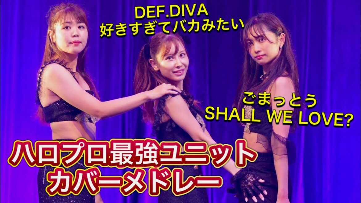 【ハロプロ最強メドレー】ごまっとう”SHALL WE LOVE?”/DEF.DIVA “好きすぎてバカみたい” カバーステージ