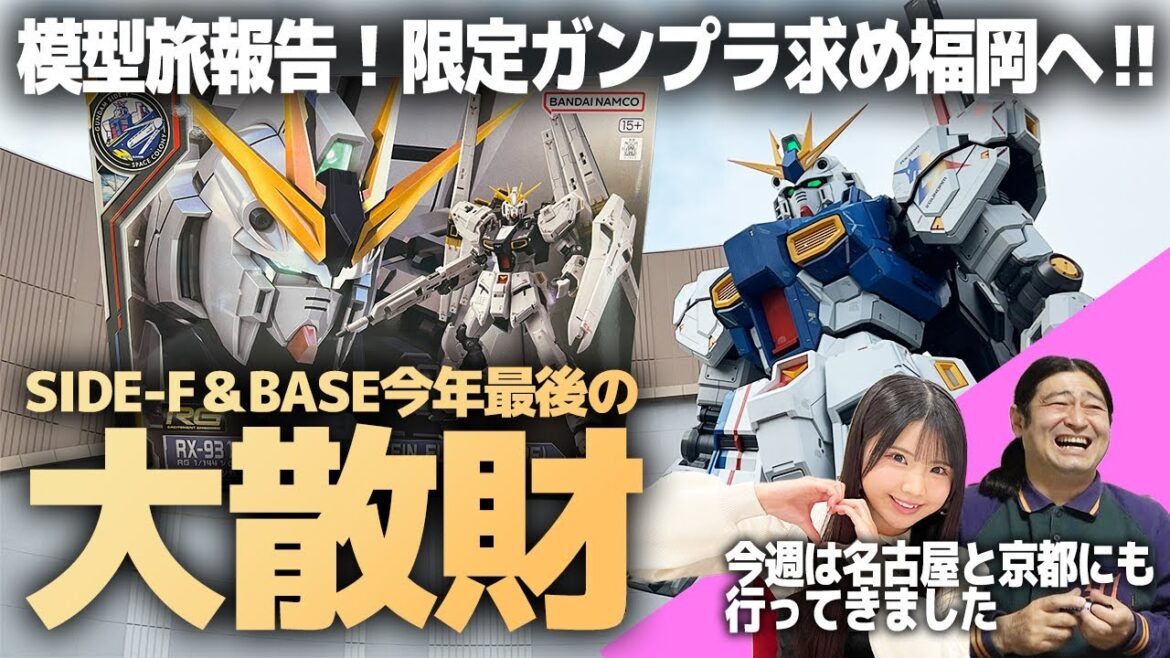 RG νガンダム(ダブル・フィン・ファンネル装備型)買いに福岡弾丸旅行!ガンダムSIDE-F&ガンダムベース福岡で今年最後の大散財…更に名古屋でSKE48北川愛乃さんコラボ!今週の模型旅報告!