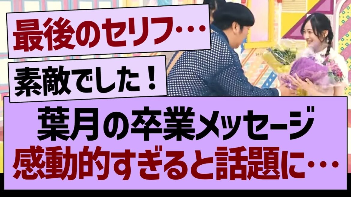 向井葉月、卒業メッセージ感動的すぎると話題に…【乃木坂46・乃木坂工事中・乃木坂配信中】