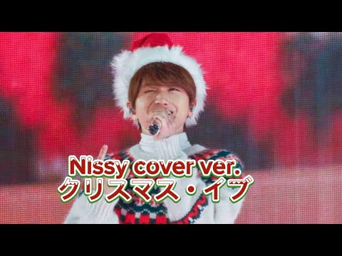 Nissy coverver.山下達郎クリスマス・イブ🎄 #nissy #nissyentertainment