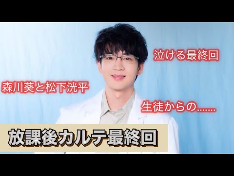 ドラマ『放課後カルテ』最終回 感動の森川葵