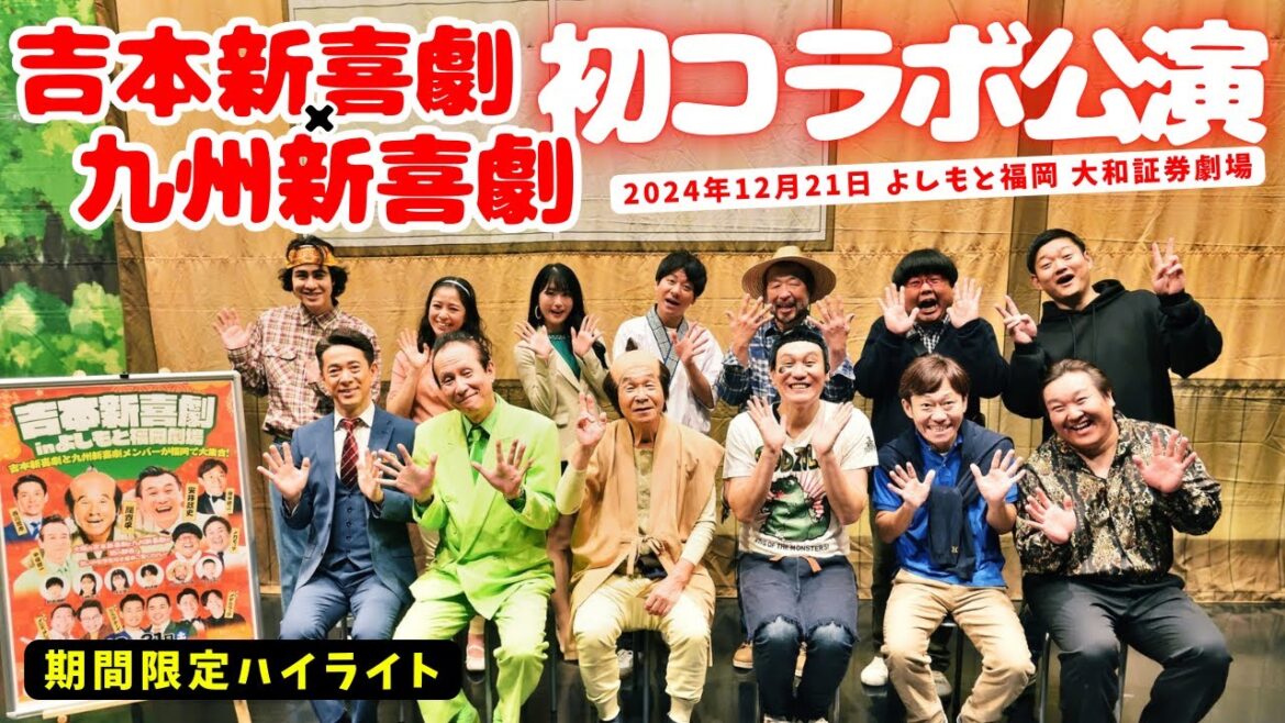 【期間限定公開】間寛平GMが福岡に!吉本新喜劇×九州新喜劇が初コラボ公演 福岡の地で笑いの新たな歴史が幕開け