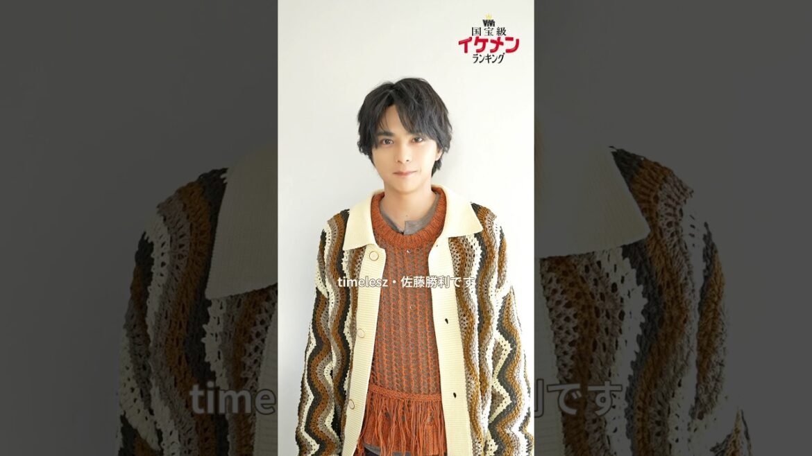 【NOW部門1位👑】#佐藤勝利 さん(#timelesz)から受賞コメントが届きました❗️#ViVi国宝級イケメンランキング #勝利くん #さとうしょうり #しょりたん #vivi