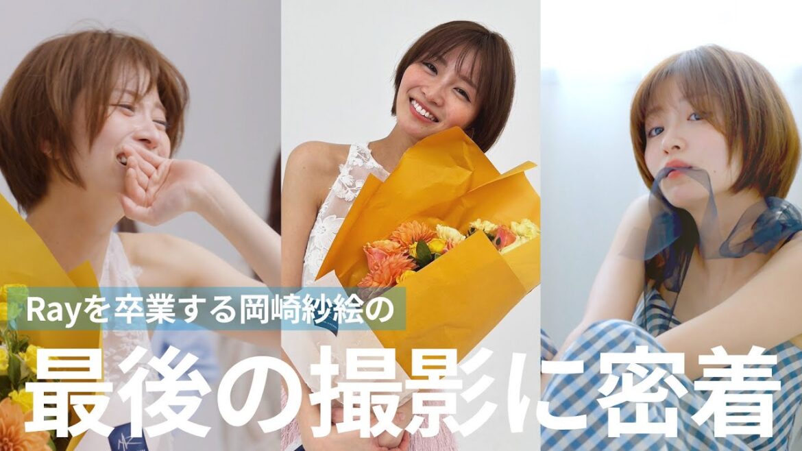 【最後の日に密着】岡崎紗絵のRay卒業シューティング