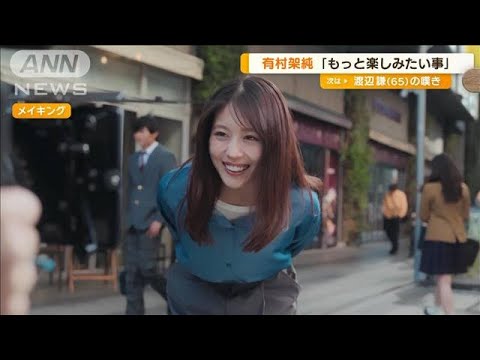 有村架純、もっと楽しみたいことは「かぎ編み」【グッド!モーニング】(2024年12月18日)
