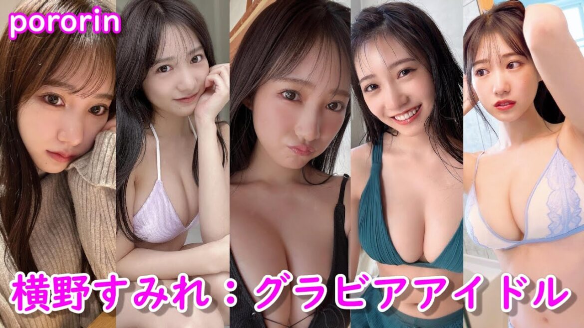 元NMB48おっきいんです【横野 すみれ】