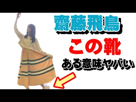 乃木坂46 西野七瀬、齋藤飛鳥、若月佑美、吉田綾乃クリスティーの靴を紹介※出来る人は靴にお金をかける