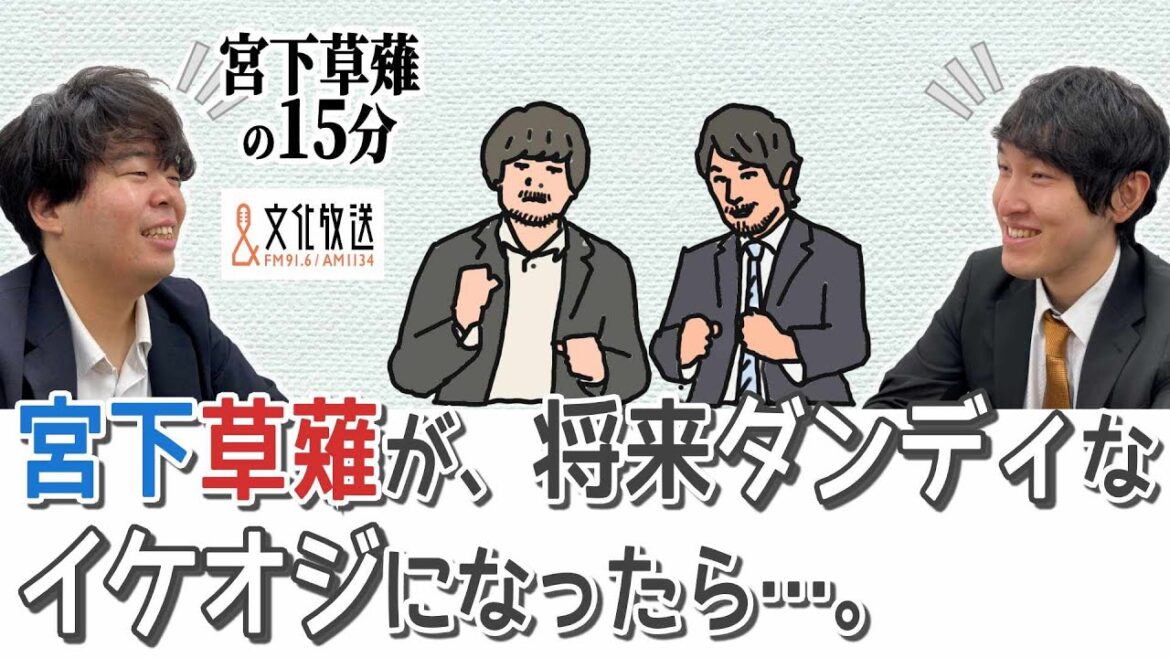 もし、宮下草薙が将来ダンディなイケオジになったら…「宮下草薙の30分」ラジオ切り抜き【公式】