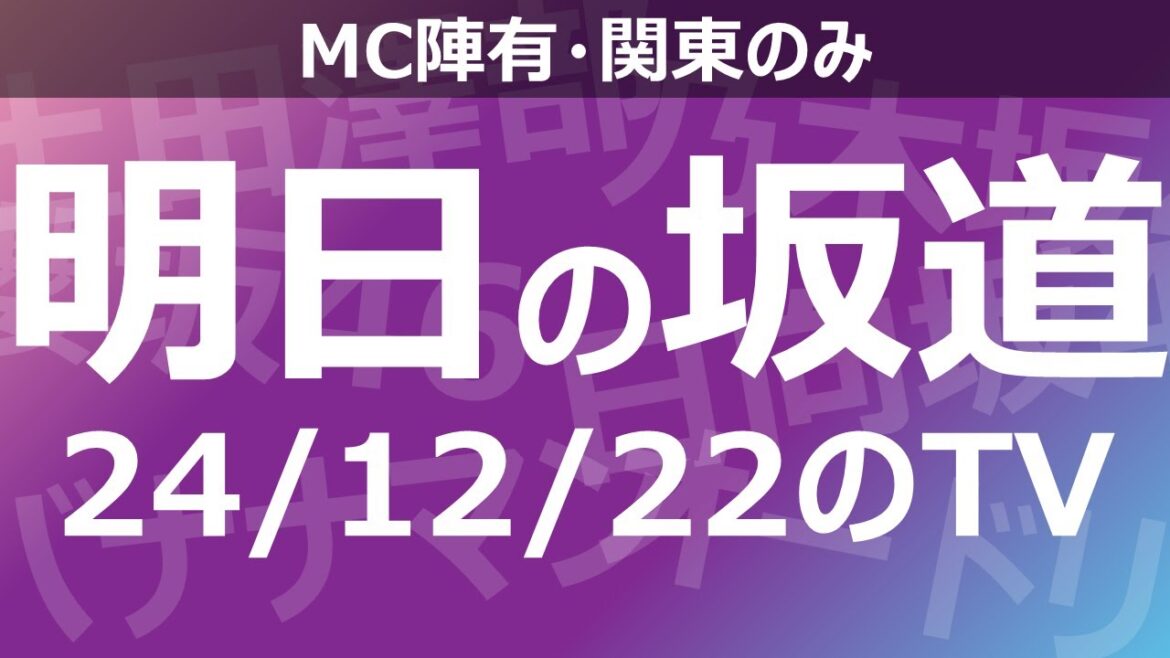 【明日の坂道】乃木坂櫻坂日向坂出演情報 2024/12/22 【番組出演】