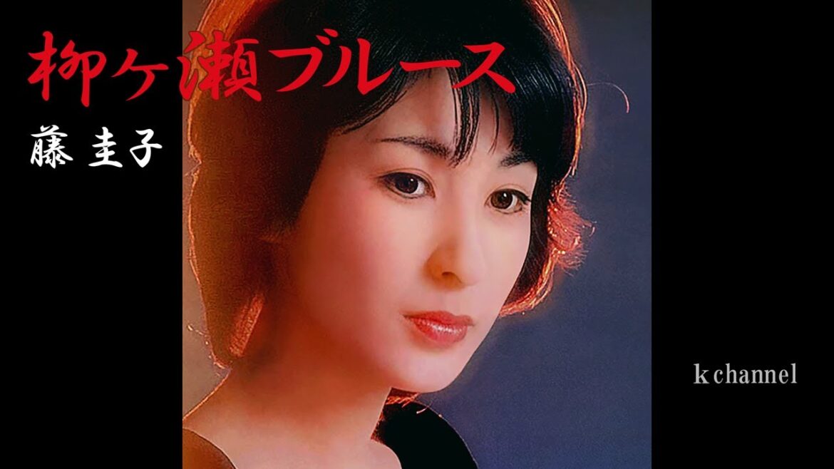 藤 圭子 柳ヶ瀬ブルース