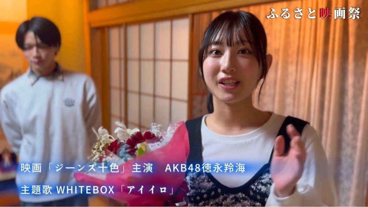 【メイキング】AKB48徳永羚海主演映画「ジーンズ十色」主題歌 WHITEBOX「アイイロ」 #ふるさと映画祭 #akb48 #ホワイトボックス
