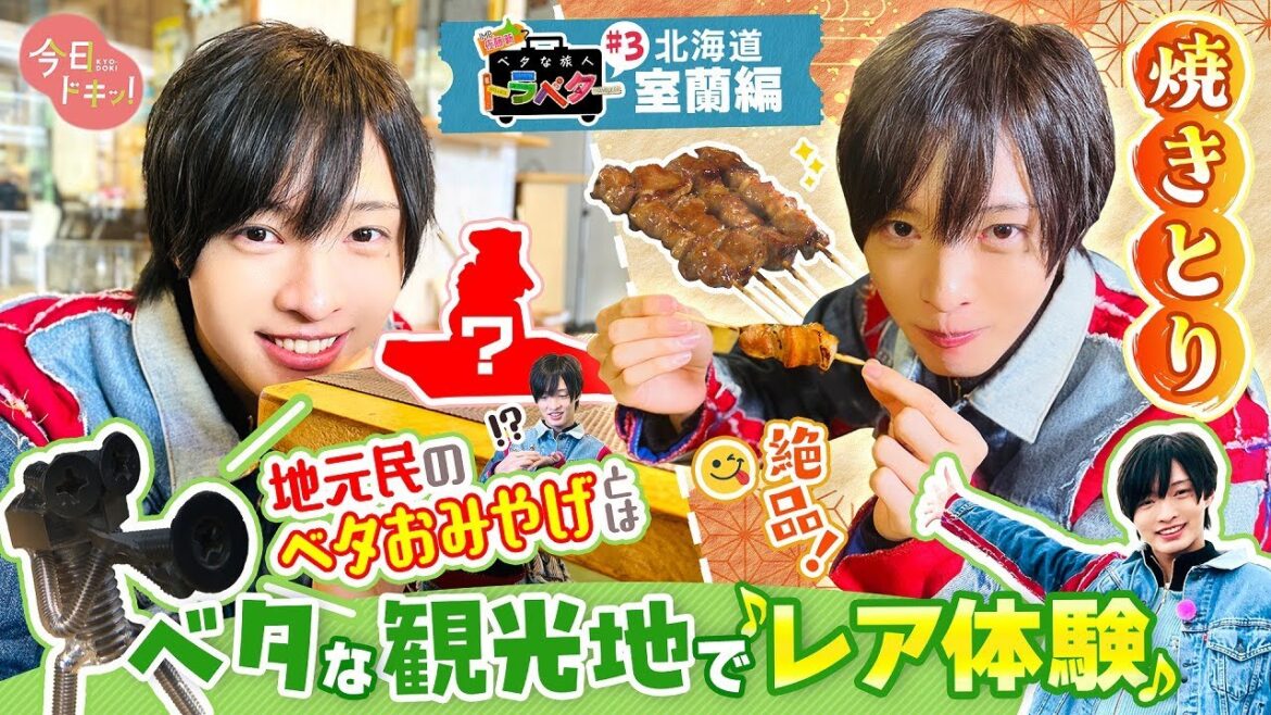【ベタな旅人トラベター】IMP.佐藤 新くんが行く!明治時代から続く“モノづくり”のマチ・室蘭の”ベタな魅力”を体感!