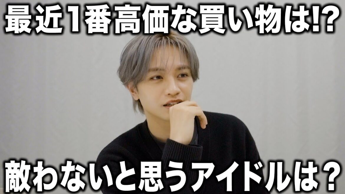【質問】アイドルとして敵わないのは誰?最近で一番高額な買い物は?