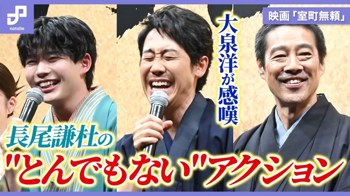 大泉洋が長尾謙杜のアクションに感嘆!映画「室町無頼」ジャパンプレミア