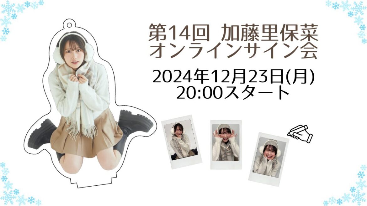 【冬服アクスタキーホルダー】第14回 加藤里保菜オンラインサイン会【2024年12月23日(月)20:00〜】