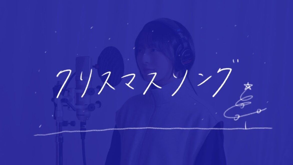 クリスマスソング/back numberさん【covered by 今村美月】