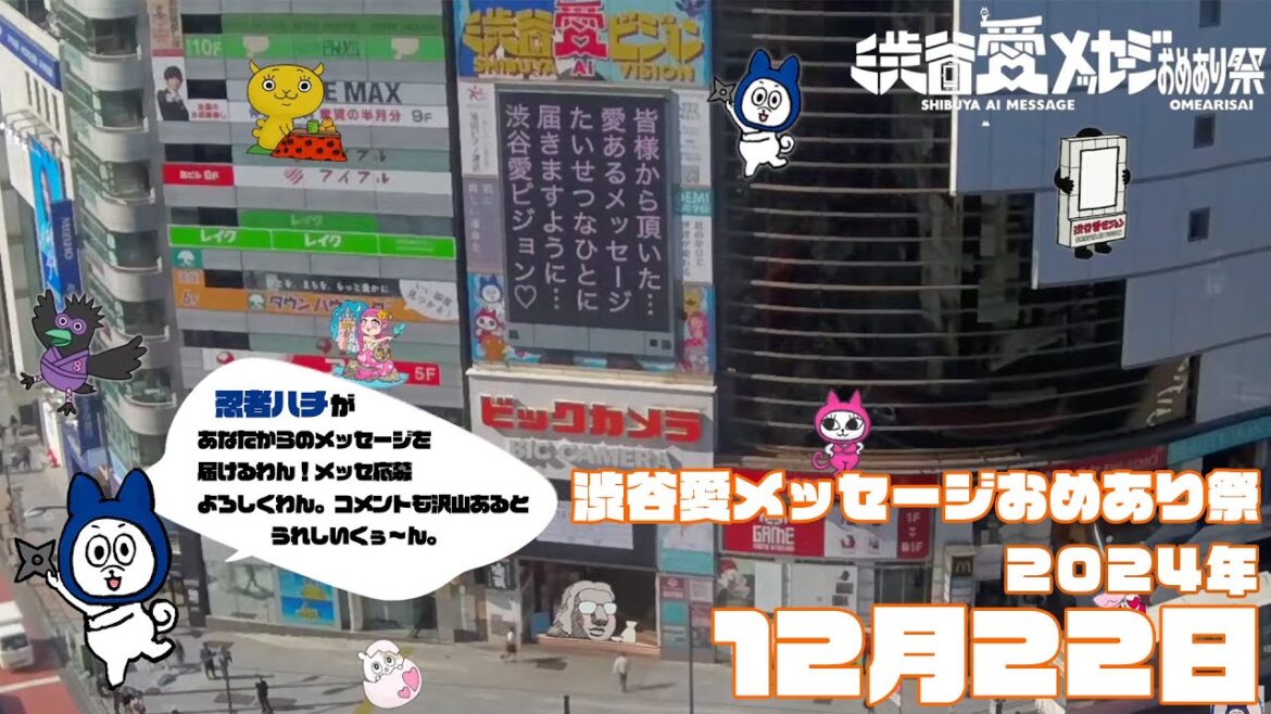 【2024年12月22日】渋谷愛メッセージおめあり祭♡【フル】