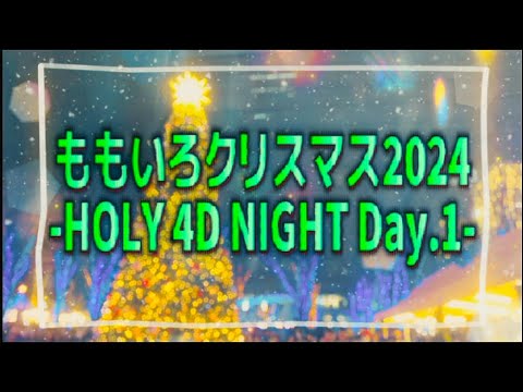 【#vlog 】『ももいろクリスマス2024-HOLY 4D NIGHT Day.1-』参戦記録。