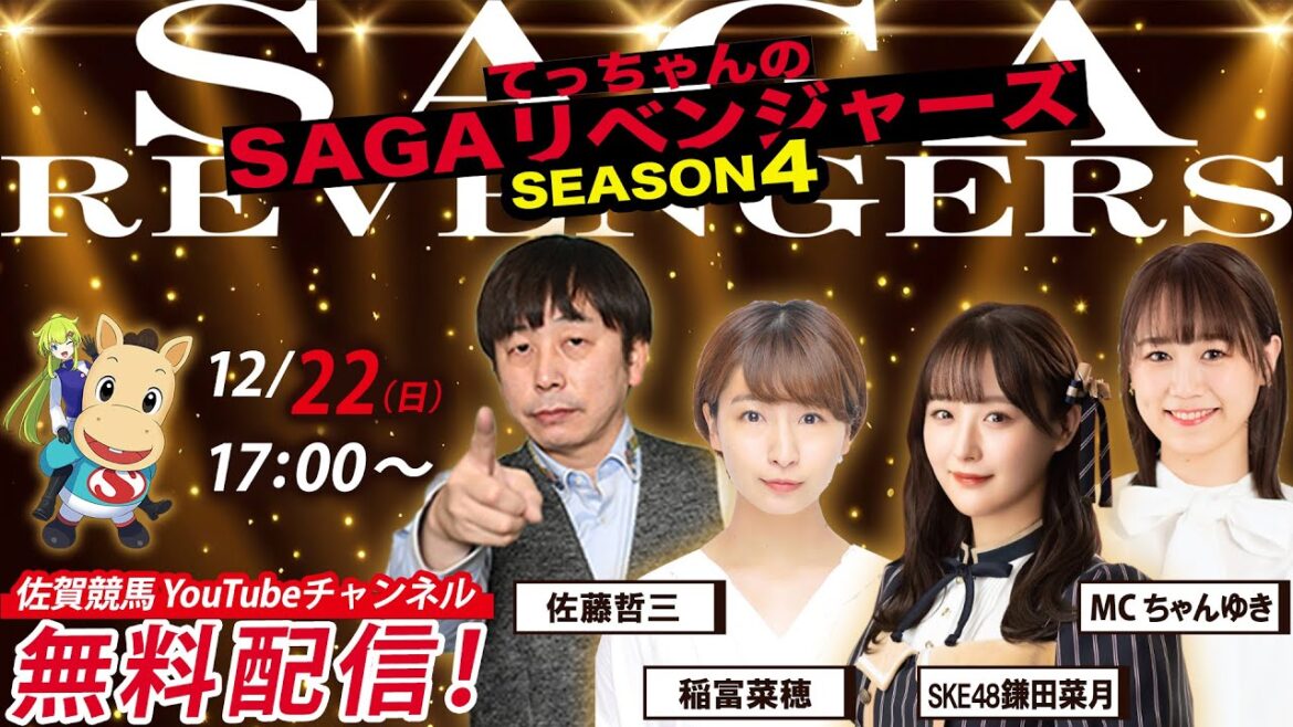 佐賀競馬|佐藤哲三&稲富菜穂&SKE48鎌田菜月&MCちゃんゆき【SAGAリベンジャーズ】4#80