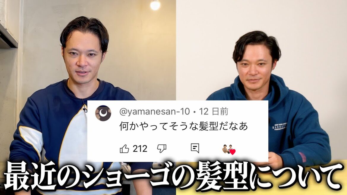 最近のショーゴの髪型について