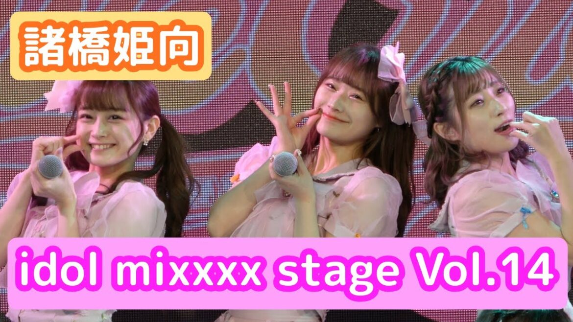 【4Kライブ映像】諸橋姫向「idol mixxxx stage Vol.14」