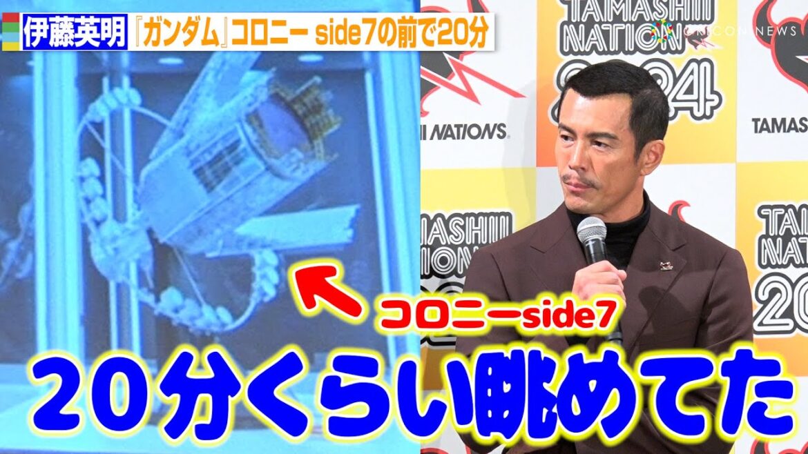 プレバン会員の伊藤英明、熱いフィギュア愛が炸裂「秋葉原をパトロールしています」 『ガンダム』コロニー side7の前で20分眺める 『TAMASHII NATION 2024』オープニングセレモニー